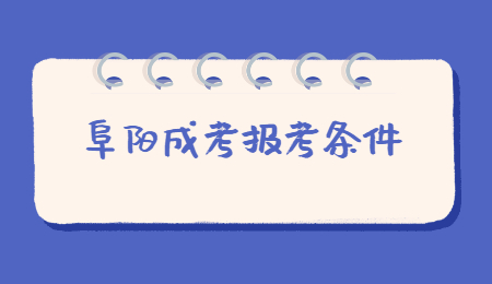 2021年安徽阜陽(yáng)成考報(bào)名條件是什么？