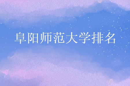 阜陽師范大學(xué)排名