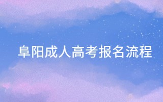 阜陽(yáng)成人高考報(bào)名流程