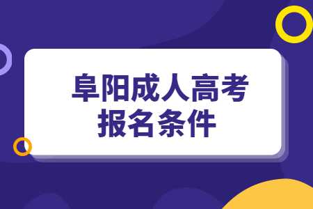阜陽成人高考報(bào)名