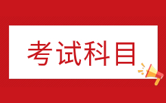 阜陽潁東區(qū)成人高考考試科目