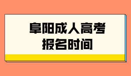 阜陽成人高考網(wǎng)上報名時間是什么時候？
