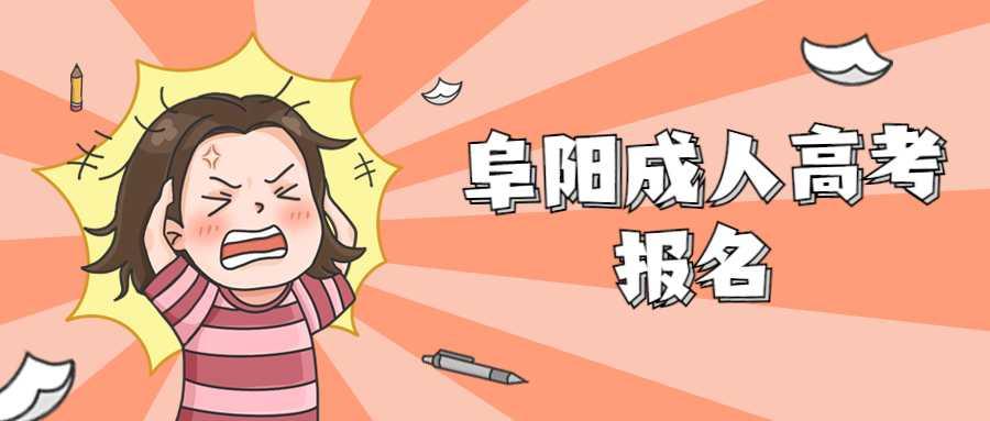 阜陽成人高考網(wǎng)上報名