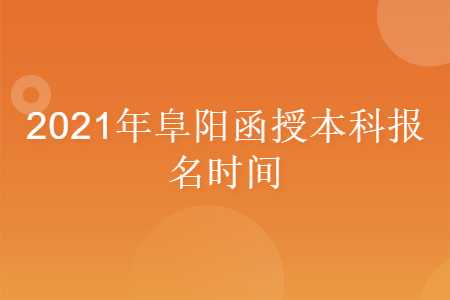 阜陽函授