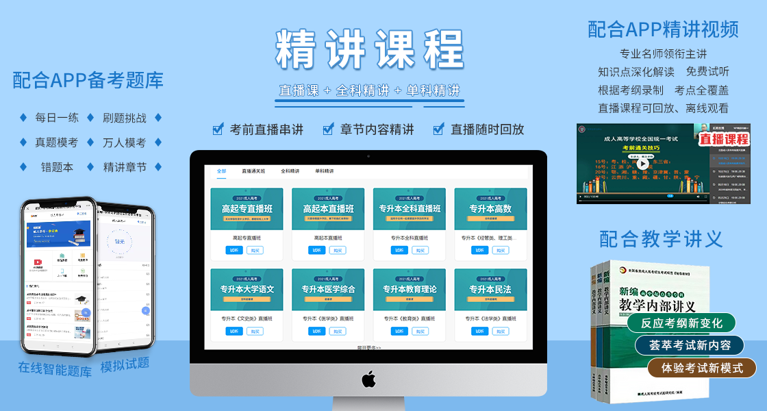 阜陽成人高考復習資料：精講課程
