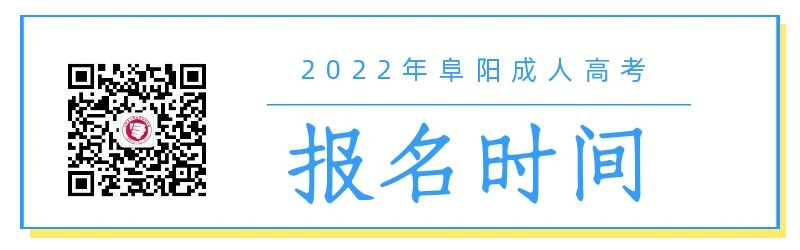 2022年阜陽(yáng)成人高考報(bào)名時(shí)間