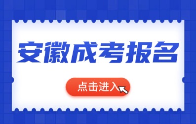 2024年安徽阜陽(yáng)成考預(yù)報(bào)名開(kāi)始了！